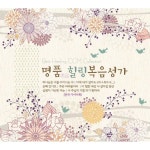 명품 힐링 복음성가(3CD) : 갓피플몰