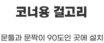 미닫이문 코너 걸고리 슬라이딩 도어 잠금장치 방문 걸쇠 문걸이 안전문 걸이 (대) : 돈버는 센언니