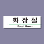 영업소 화장실 Rest Room 안내판 주의 명판 표시 표찰 190x60mm : 다파라뿌