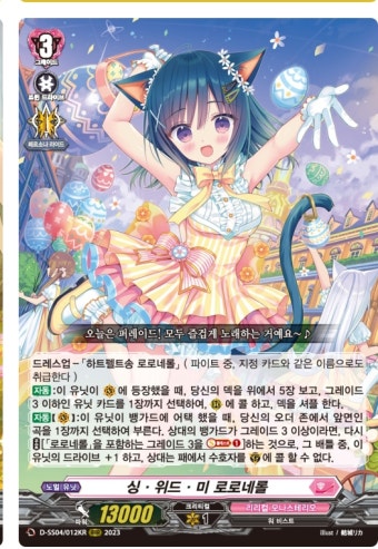[뱅가드카드] 싱 위드 미 로로네롤 RRR / 페스티벌 부스터 2023 D-SS04/012KR : 전주 디마켓