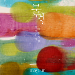 메이유어 불멍 시럽젤 8종 가을컬러 네일 : 네일장터