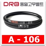동일고무벨트 브이벨트 V벨트 A-106 A106  : 미르미르마켓
