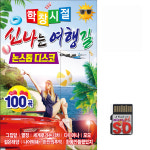 SD 학창시절 신나는 여행길 논스톱 디스코 100곡 효도라디오 mp3 트로트 노래 그집앞 : 클럽몰