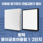 [호환]평택용이금호어울림1/2단지 아파트 환기시스템 프리미엄 전열교환기 필터 호환 H13등급 공동구매 : 필터탑스