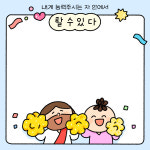 [떡메모지] 17. 내게 능력주시는 자 안에서 할수있다! 떡메모지 : 초롱이와 하나님