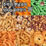 추억의 옛날과자 500g 골라담기  오란다 꾀돌이 이브콘 초코쿠키 고소아 마늘과자 등 : 건어물녀