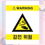 감전위험1 안내판 통제 백색아크릴 전면인쇄 표지판 100X130mm : ED 스토어