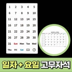 칠판 달력 일자 숫자 요일 자석 교구 냉장고 캘린더 일정관리 스케쥴 화이트보드 고무 자석 : 텐이어스