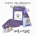 향기 솔솔 라벤더 향주머니,라벤더향낭 : 벼루기점방