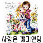 [십자수도안] SD 사랑은해피엔딩 Love is Happy Ending 19x20cm : 더십자수
