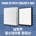 [호환]남양주 힐스테이트황금산 아파트 환기시스템 프리미엄 전열교환기 필터 호환 H13등급 공동구매 : 필터탑스