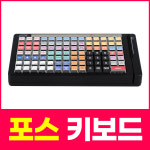 편의점키보드 포스기 카드리더장착 마트 카운터 키보드 비티씨씨큐 PP301 : 바코드총판