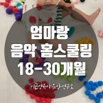 엄마랑 음악홈스쿨링 챌린지_ 유아 18-30개월 : 이근영 유아음악연구소