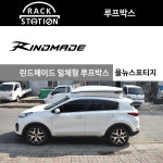 스포티지QL 더 볼드 올뉴스포티지 일체형 루프박스 린드메이드 루프칸 무료장착 : 랙스테이션