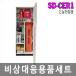 SD-CER1 SET 건설현장용 비상대응용품세트 : 제이아이세이프티