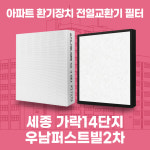 [호환]세종 가락마을14단지우남퍼스트빌2차 아파트 환기시스템 프리미엄 전열교환기 필터 호환 H13등급 공동구매 : 필터탑스