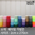 웨이빙 부자재 3마 2cm 웨이빙 가방끈 A1350 ZZ : 원단공장