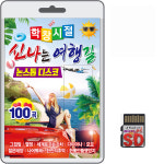 SD 학창시절 신나는 여행길 논스톱 디스코 100곡 효도라디오 mp3 트로트 노래 그집앞 : 클럽몰