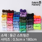 스트링끈 부자재 2마 스트링끈 A1351 ZZ : 원단공장