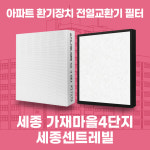 [호환]세종 가재마을4단지세종센트레빌 아파트 환기시스템 프리미엄 전열교환기 필터 호환 H13등급 공동구매 : 필터탑스