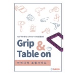 레고 에듀케이션 스파이크™ 프라임을 활용한 Grip & Table on 아이디어 조립가이드 : 주식회사 퓨너스