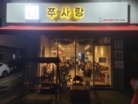 서산 본점 쭈사랑쭈꾸미 4 5인분 1.2kg 택배 캠핑 밀키트 간편조리 : 서산 쭈사랑쭈꾸미 본점