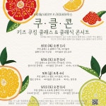 [8월 26일]키즈 쿠킹클래스&클래식 콘서트 바이탈바이브×라이네하우스 : 라이네하우스