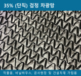 대형 35% 단직 차광망 차광막 UV차단 그늘막 검정 : 베스트씨엠