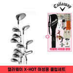 캘러웨이 엑스핫 X-HOT 여성용 클럽세트 + 10종 사은품 증정 : 렉스골프