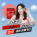 코어오메가3 2+1 (3개월) 알티지 루테인 비타민D 혈행 눈뼈건강 항산화 : 코어업