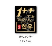 정육스티커 사각 1++ 금박 한우 스티커 no 23-7 100매 : 이오세프