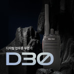 고성능 업무용 디지털무전기 DG-TOK D30 신형 업그레이드 버전 : 무전기스토리