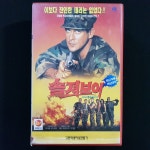 솔져보이   비디오테이프  VIDEO VHS (TO레트로 TO앤틱크 TO월드) T194 : 티오월드 TOWORLD