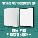 [호환] 경남 진주 진주중흥s클래스더프라임 아파트 환기시스템 전열교환기 필터 호환 H13등급 공동구매 : 필터탑스
