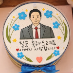 인물레터링케이크 퇴직승진생신선물 택배배송 주문제작 포토사진 그림화 작업 케익 서울 부산 전지역 : 더달다 과자점
