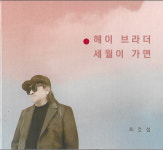 [중고] 최호섭 - 헤이 브라더 (싱글) : 피트의 뮤직월드