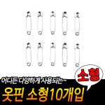 옷수선용품 소형10개입_의류부자재 옷핀 패션 브로치 디자인 가위 클립 자석 : Market Bucks