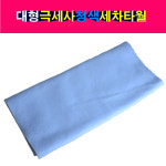 국산 대형 극세사 청색 세차타월 세차타올 1800mmX500mm 세무융 세차 타월 : 송자동차나라