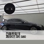 제네시스 DH G80 전동트렁크 파워트렁크 : TJ모터스