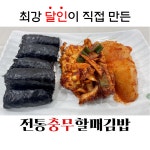 전통충무김밥  풀세트 3인분 : 전통충무할매김밥