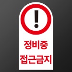 정비중 접근금지 반원 사각 스티커 표지판(100x200mm) : 에덴티엠 스토어
