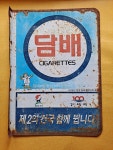 1980년대 추억의 수집품 올림픽 호돌이 제2의 건국 담배 간판 : 덕후상회