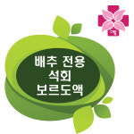 배추 무름병 뿌리혹병 노균병 황산동효과 약 농약아님 - 다팜 배추 전용 석회보르도액18L : 다팜몰닷컴