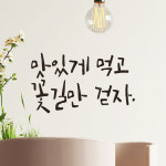 캘리그라피 레터링 스티커 맛있게 먹고 꽃길만 걷자 LC-015S 검정 : 모노먼트