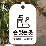 손씻는곳 안내판 푯말 카페 식당화장실 화이트 : 꼬미네놀이터