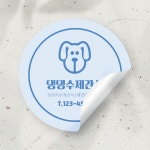 애견 수제간식 스티커 제작 / 동물병원 스티커 주문제작 / 원형 30 유광코팅 100매 r : 디작공 : 디자인작은공작소