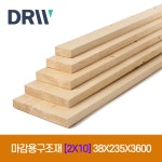 마감용구조재[2X10] 38X235X3600 : 다윈씨앤아이
