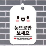 눈으로만보세요안내문 푯말 동물병원 화이트 : 꼬미네놀이터