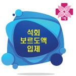고추 탄저병 흰가루병 잿빛곰팡이병 노균병 배추 무름병 뿌리혹병 잎마름병 생석회 황산동 석회보르도액 효과 다이센엠45 약 화학농약... 