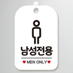 남성전용팻말 사각안내판 탈의실 사우나 화이트 : 꼬미네놀이터